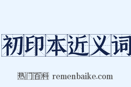 初印本近义词是什么意思的图片